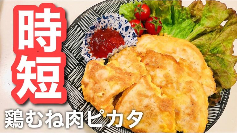 【時短！ずぼらとも言う】鶏むね肉でピカタ♡簡単！節約！ヘルシー！料理
