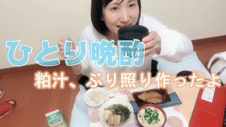【晩酌】ひとり宅のみ粕汁ぶり照り作ったよ
