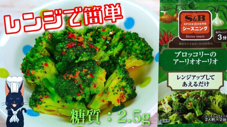 【超便利＆オススメな１品】S＆Bシーズニング！「ブロッコリーのアーリオオーリオ」【低糖質レシピ】
