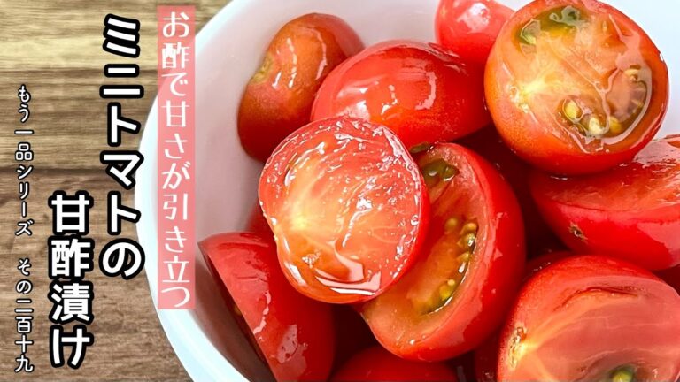 【簡単料理】切って合えるだけのスピード副菜！ミニトマトの甘酢漬け/作り方/レシピ/手抜き/節約/作り置き【主婦の独り言】