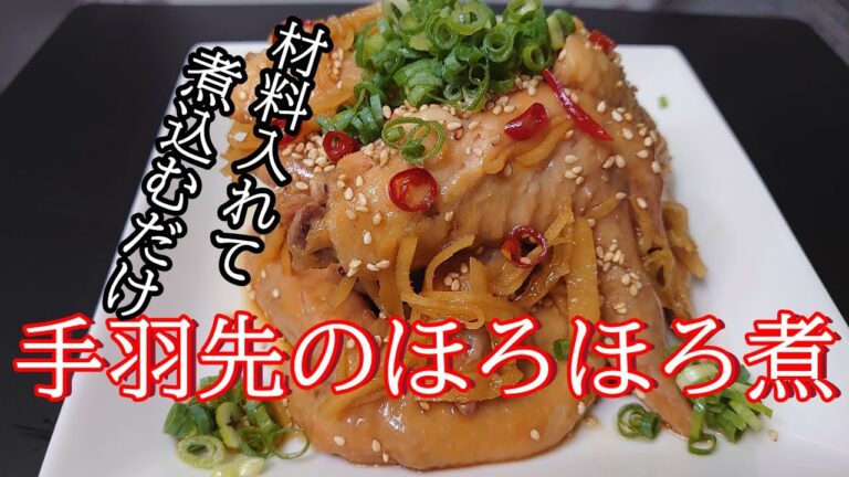 ＃まるのきっちん＃煮込み＃おかず＃おつまみ＃簡単＃鶏手羽先【材料入れて煮込むだけ】無限に食べれる・やみつき【手羽先のほろほろ煮】のレシピ！NO.59