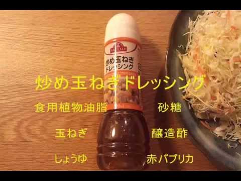 炒め玉ねぎドレッシング　put dressing on a salad