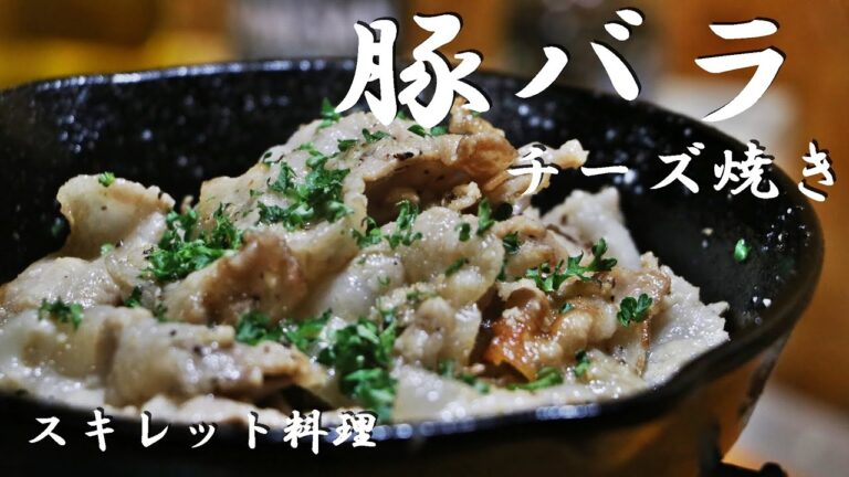 【キャンプ飯】コク旨！豚バラ粉チーズ焼きの作り方！