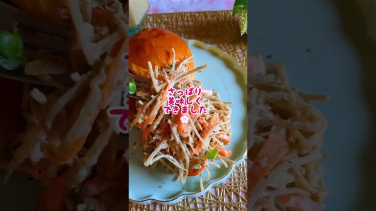 🌿🎀デパ地下風〜ピリ辛柚子胡椒ごぼうサラダ#ワンプレート #アレンジレシピ#デパ地下 #料理研究会#料理教室