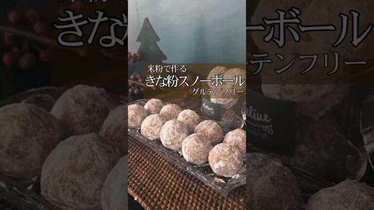 米粉の【きな粉スノーボール】#痩せスイーツ#米粉おやつ#米粉スイーツ#米粉クッキー#米粉スノーボール#ヘルシーおやつ#ヘルシーレシピ#ダイエットおやつ#グルテンフリーおやつ#グルテンフリースイーツ