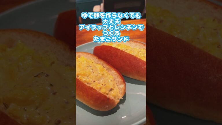 ゆで卵を作らなくても大丈夫、アイラップとレンチンで作るたまごサンド。洗い物も少ないよ。 #shorts #アイラップ #たまごサンド  #簡単レシピ #ずんだもん