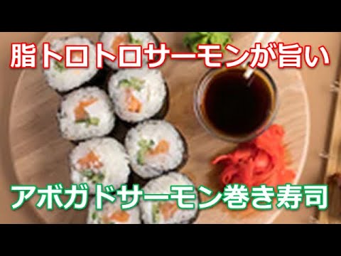 巻き寿司レシピの作り方は簡単！アボガドサーモン巻き寿司はクリームチーズたっぷりで絶品