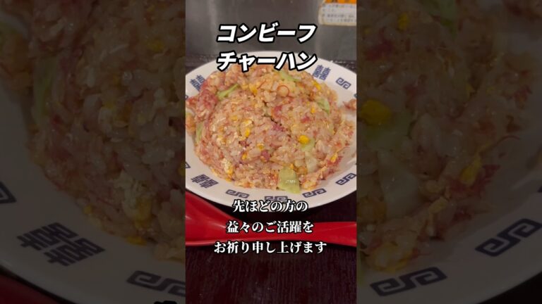 コンビーフチャーハンと飲食店店員のつぶやき　#shorts