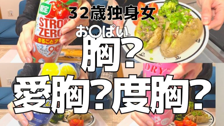 【女１人家飲み】お持ち帰りされる方法!?視線の先には私の胸。おっ◯い？胸？度胸？愛嬌？【暴飲暴食】【ひとり飲み】【マッチングアプリ】