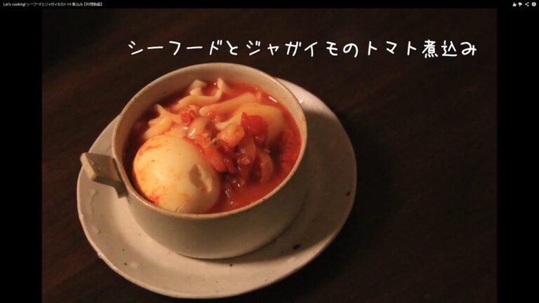 Let's cooking! シーフードとジャガイモのトマト煮込み 【料理動画】