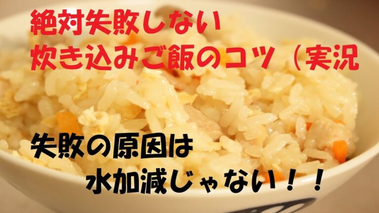 炊き込みご飯失敗の原因は水加減じゃない！絶対に失敗しない炊き込みごはんの作り方をおしえます！