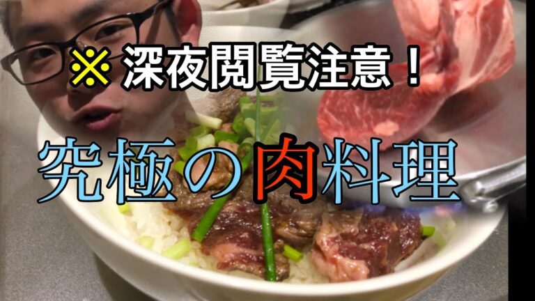 【ほぼ生肉】究極の牛肉レシピを思いついたので作った。@お肉の研究室