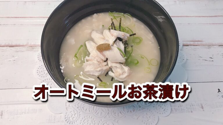 オートミールの冷たいお茶漬け｜白だし・ささみ・柚子胡椒のさっぱりレシピ