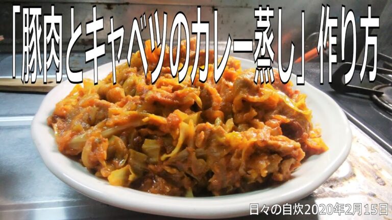 自炊レシピ　「豚肉とキャベツのカレー蒸し」作り方　【2020年2月15日の夕食】
