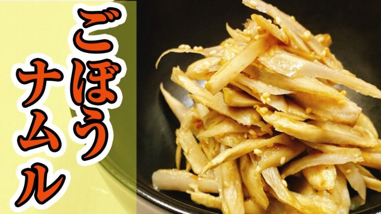 【ごぼう レシピ】レンジを使って簡単に出来る「ごぼうのナムル」の作り方！シャキシャキ食感でやみつきになる味♪簡単、早い、美味しい！