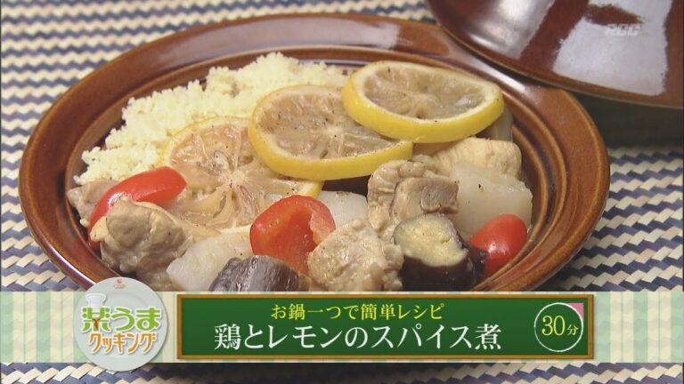 楽うまクッキング-鶏とレモンのスパイス煮