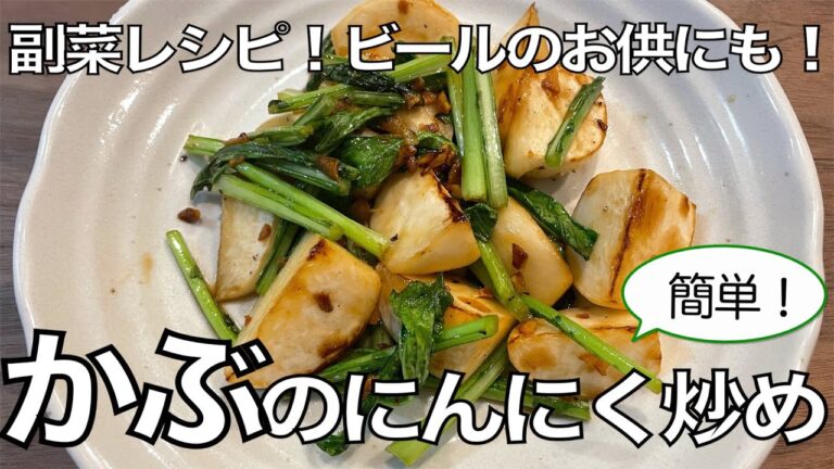 絶対おすすめ！焼きかぶのにんにく炒め