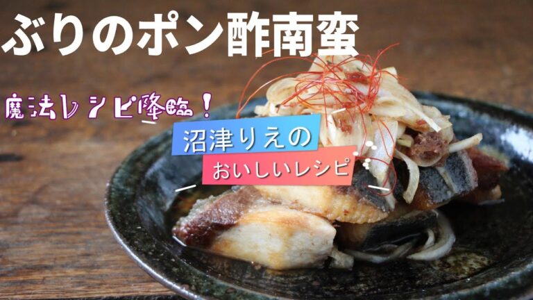 これで魚の臭みとは永遠にさよなら。本来工程が多い南蛮漬けが簡単に作れちゃうので、「魔法レシピ」認定。ぶりのポン酢南蛮