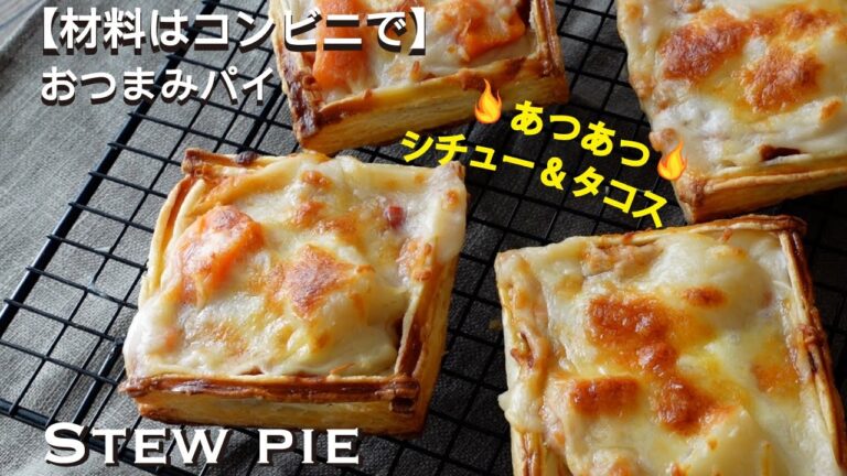 【冷凍パイシート】簡単シチューパイ