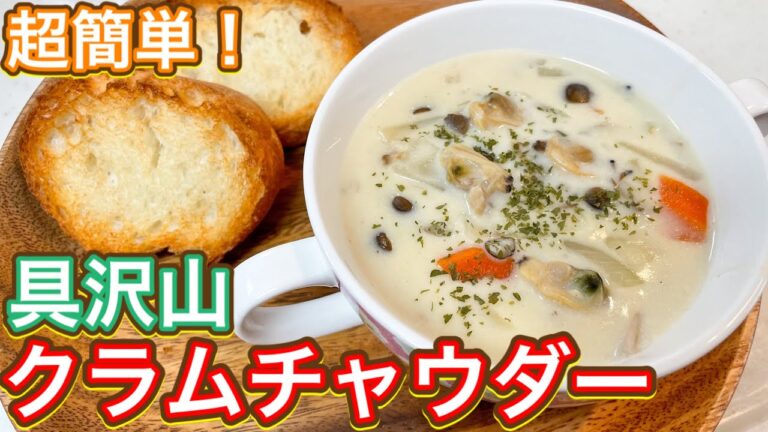 【もうルーはいらない！】家にあるもので作れちゃう！超簡単『クラムチャウダー』
