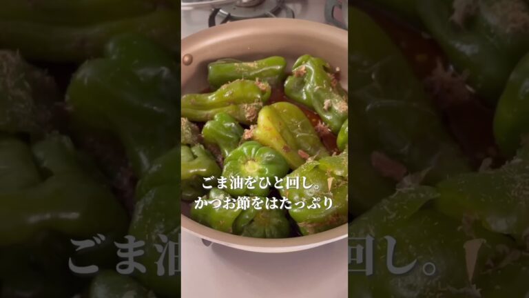 クラッシュピーマンの丸ごとおひたし　大袋全消費 　　　　　#ピーマンレシピ #大量消費  #だけレシピ