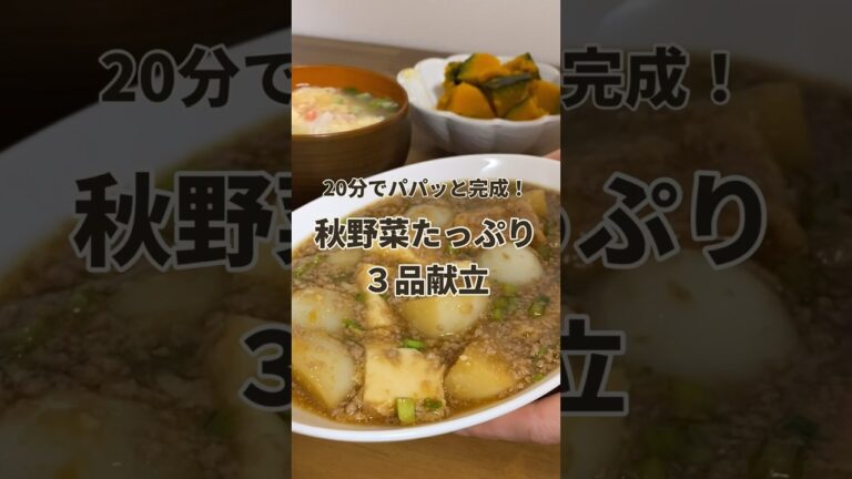 【農家育ちの秋野菜ごはん3品】かぶと厚揚げのそぼろ煮｜かぼちゃのレンジ煮｜中華風カニ玉スープ【20分で完成】