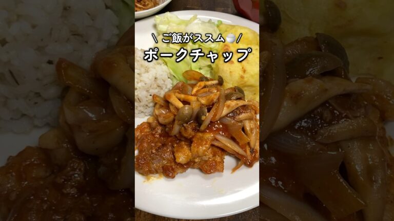 ご飯がススム🍚ポークチャップ #家庭料理 #料理動画 #ポークチャップ