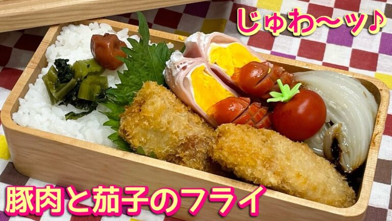 【お弁当】じゅわ〜ッとジューシー‼️豚肉と茄子のフライ🍱
