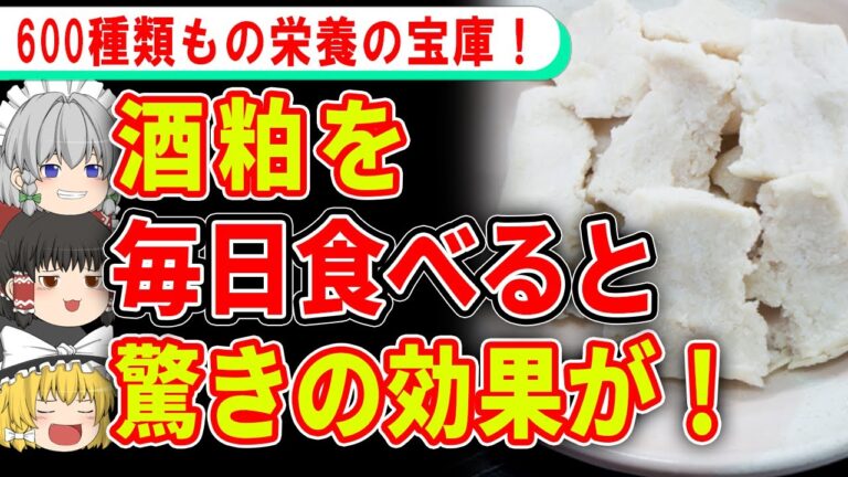 毎日食べるだけで若返る、酒粕の健康効果がスゴイ！【ゆっくり解説】
