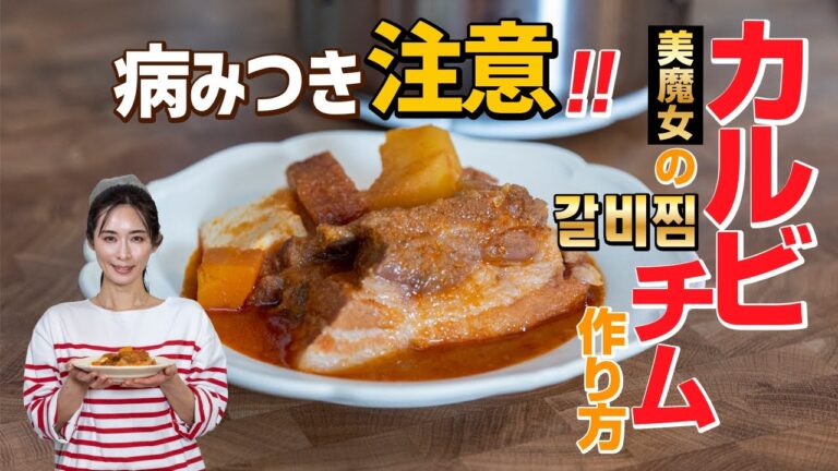 病みつき注意！韓国のおもてなし料理【カルビチム】갈비찜　作り方