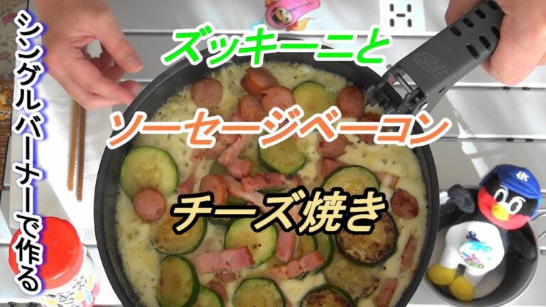 シングルバーナーで作る☆ズッキーニとベーコンチーズ焼き！【初心者】