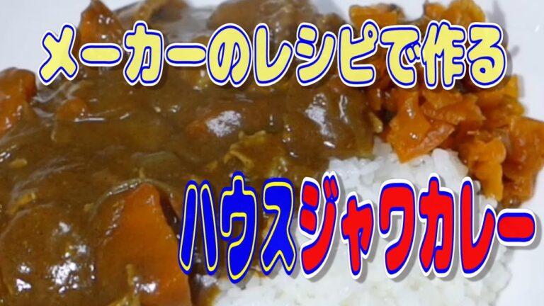 【美味しいカレー】メーカーのレシピで作るハウスジャワカレー