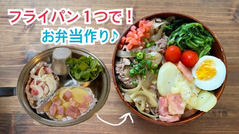【超簡単な牛丼弁当！】フライパン１つでお弁当作り♪