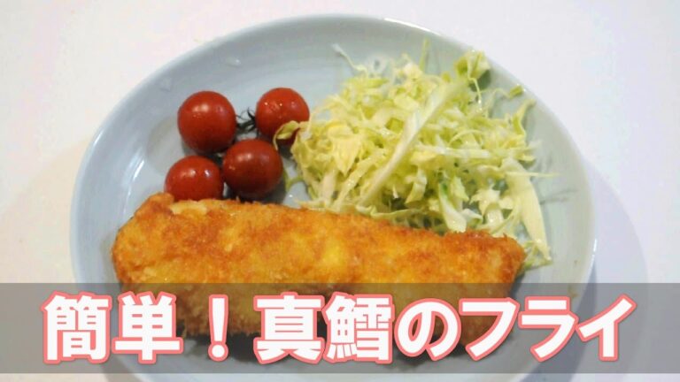 簡単！真鱈のフライ