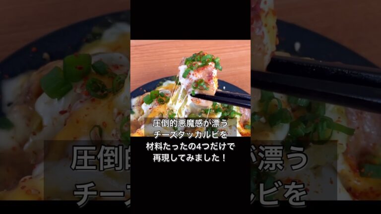レンジで簡単！悪魔のチーズタッカルビ