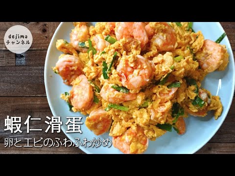 【蝦仁滑蛋】簡単レシピ！エビと卵のふわふわ炒め　#エビ料理 #スマート中華 #卵レシピ
