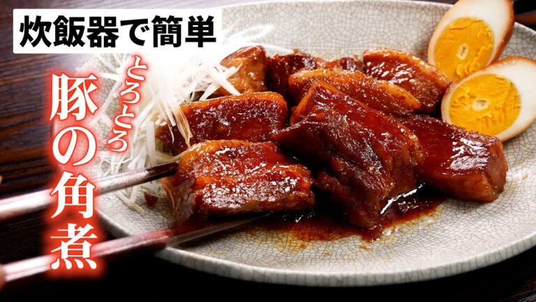 【炊飯器で柔らか絶品!ごちそう豚の角煮】の作り方/下ゆでも炊飯器でする