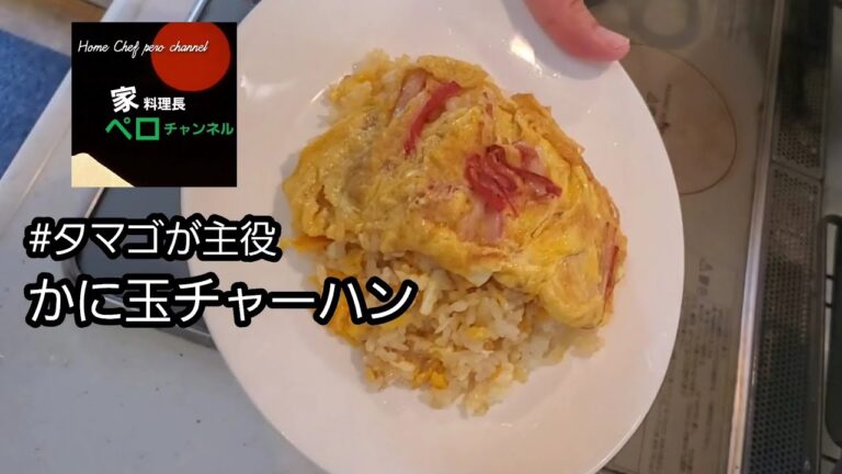 【かに玉チャーハン】たまごを楽しむチャーハンです☺ 【家料理長ペロチャンネル】