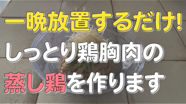 シットリッシモ蒸し鶏の作り方