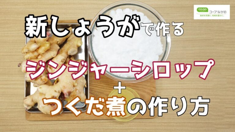 【コープながのTV②】新しょうがで作る！ジンジャーシロップとつくだ煮