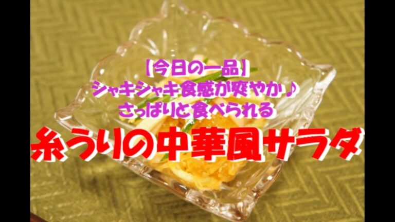 【今日の一品】　シャキシャキ食感が爽やか♪さっぱりと食べられる　糸うりの中華風サラダ 　※音声解説付き