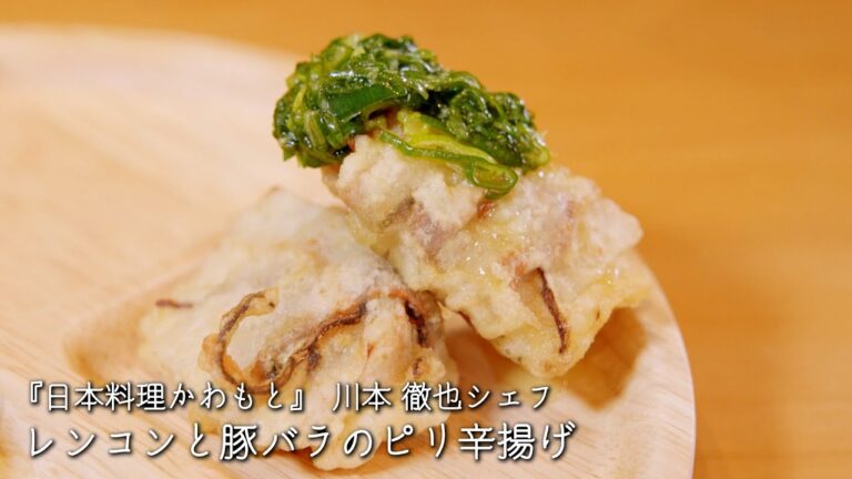 レンコンと豚バラのピリ辛揚げ【日本料理かわもと/川本 徹也シェフ】
