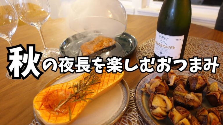 秋の夜長を楽しむ簡単ズボラおつまみレシピ｜燻製にハマるアメリカ在住酒好き夫婦