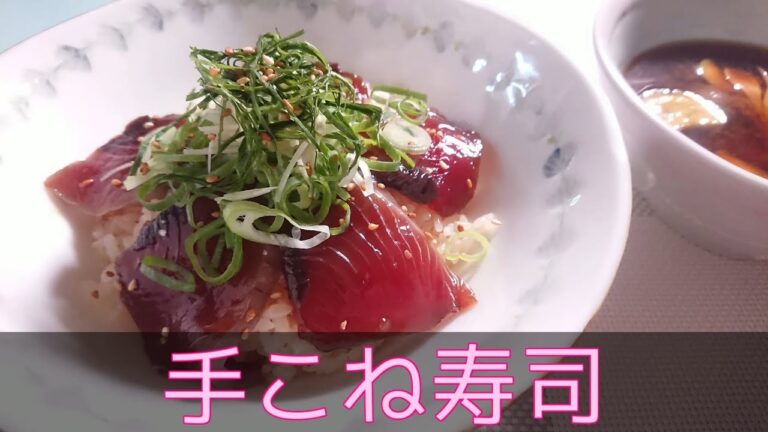 【和食・主食】鰹の手こね寿司（お鍋ごはんの詳細な炊き方付き）