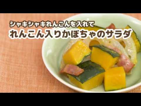 【カムカムレシピ動画①】れんこん入りかぼちゃのサラダ
