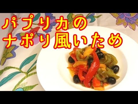 【かんたんイタリア料理】パプリカのナポリ風炒め／madonnina