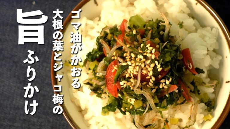 【大根レシピ】大根の葉とちりめんじゃこカリ梅の万能ふりかけ