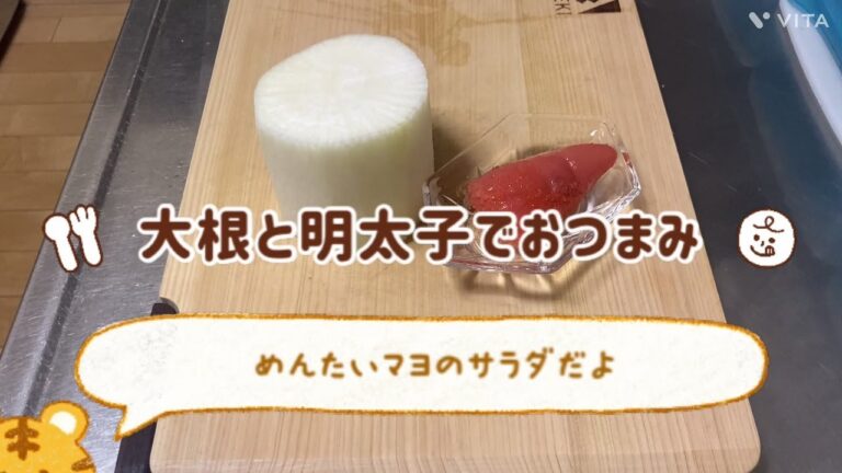 めんたいマヨの大根サラダ☆あっさり病みつき☆簡単☆おつまみ☆