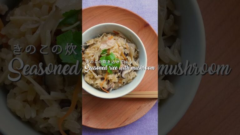 きのこの炊き込みごはん｜Seasoned rice with mushroom #shorts