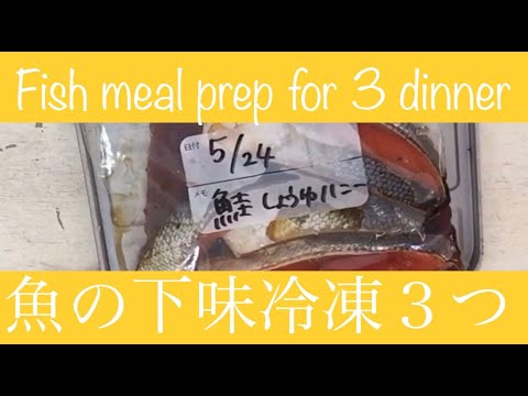 【時短レシピ】【節約レシピ】魚の下味冷凍３つ。お野菜もいっぺんに下味冷凍して楽しよう。